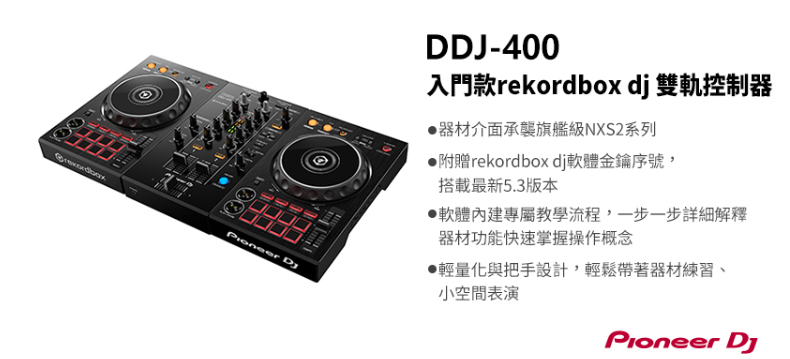 Pioneer DDJ-400 入門級DJ控制器（可另加購$2500 買Pioneer DJ器材線上